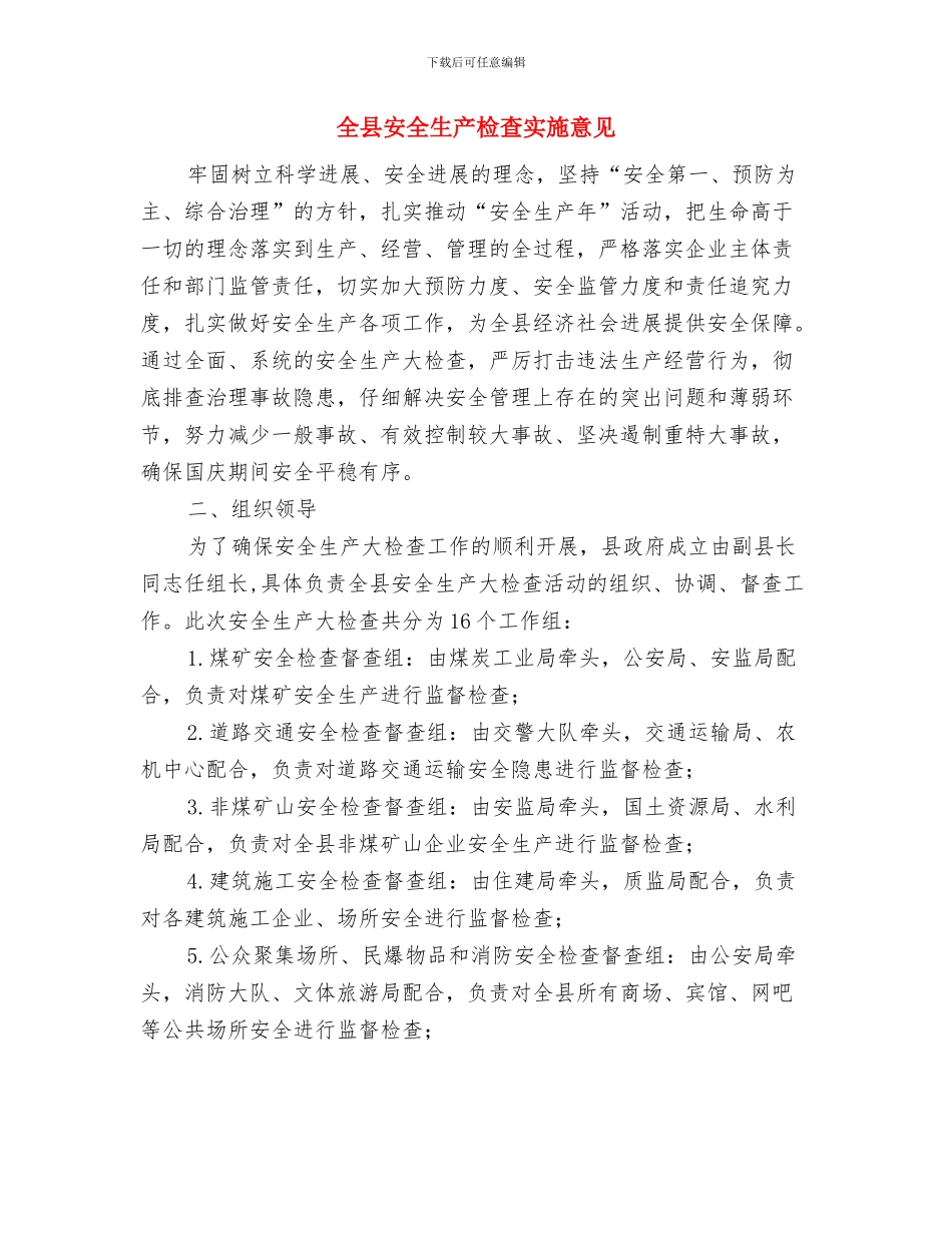 全县国税发展情况报告与全县安全生产检查实施意见汇编_第2页