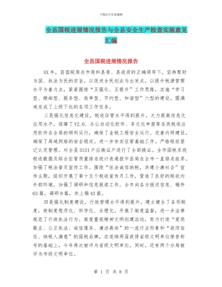 全县国税发展情况报告与全县安全生产检查实施意见汇编