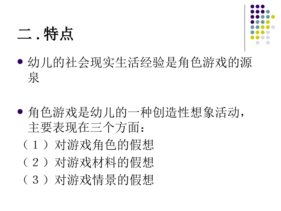 角色游戏的指导_第3页