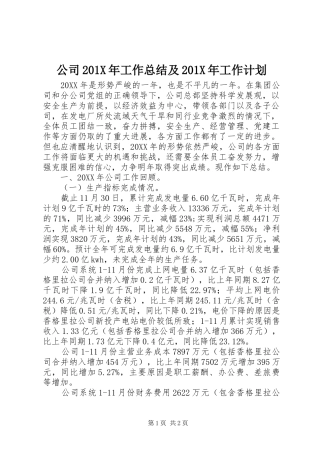 公司201X年工作总结及201X年工作计划
