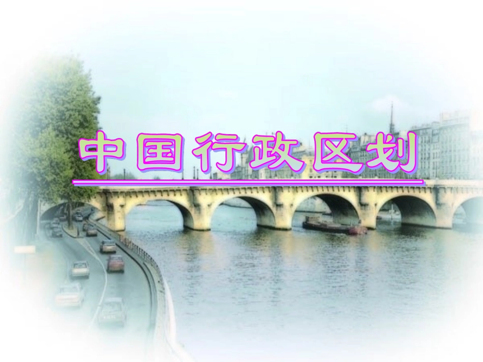 中国的行政区划 (2)_第2页