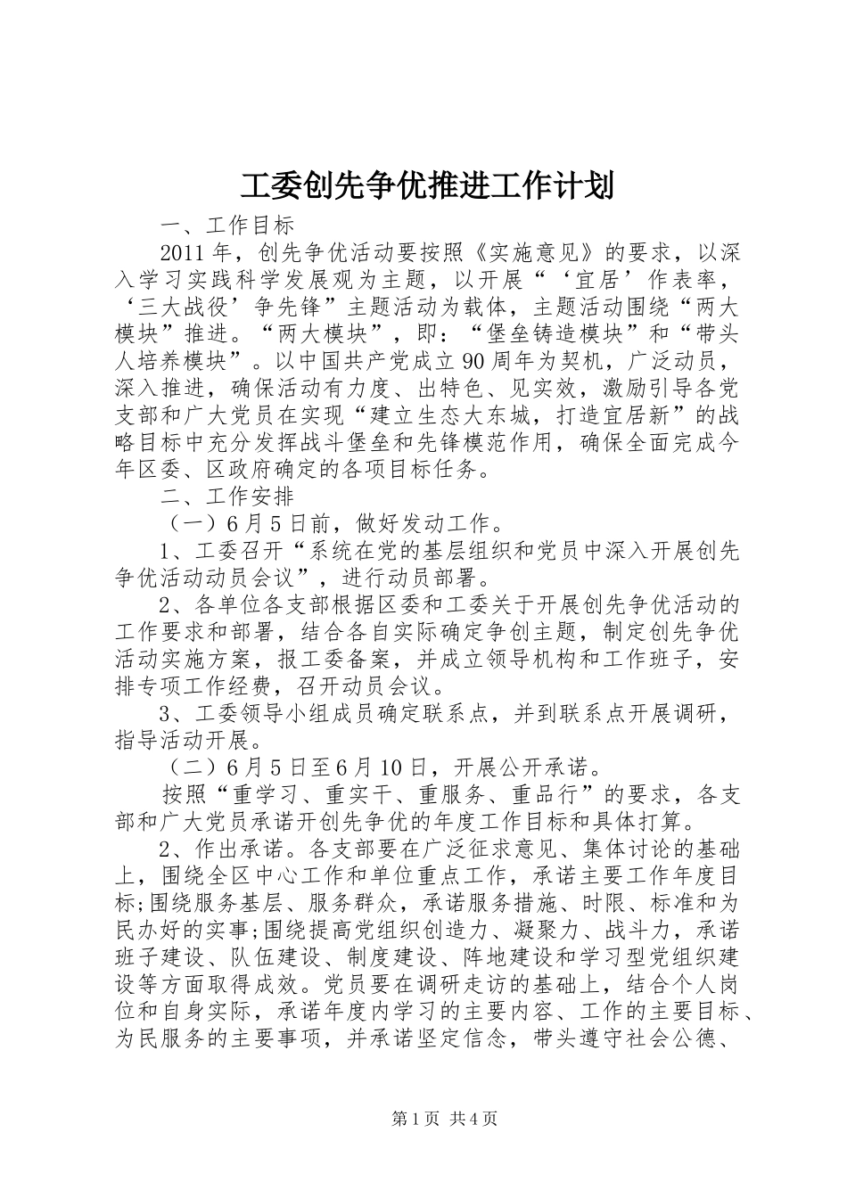 工委创先争优推进工作计划 _第1页