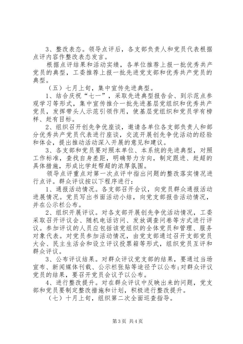 工委创先争优推进工作计划 _第3页