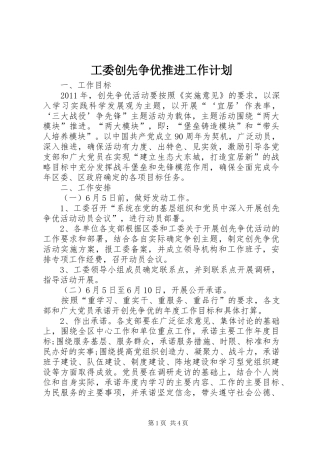 工委创先争优推进工作计划 