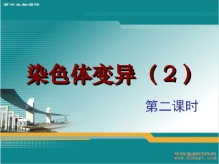 染色体变异6