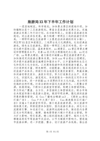 旅游局XX年下半年工作计划 
