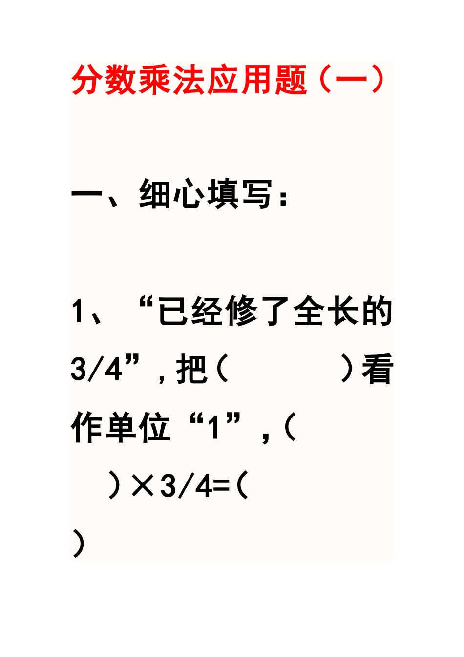分数乘法应用题_第1页
