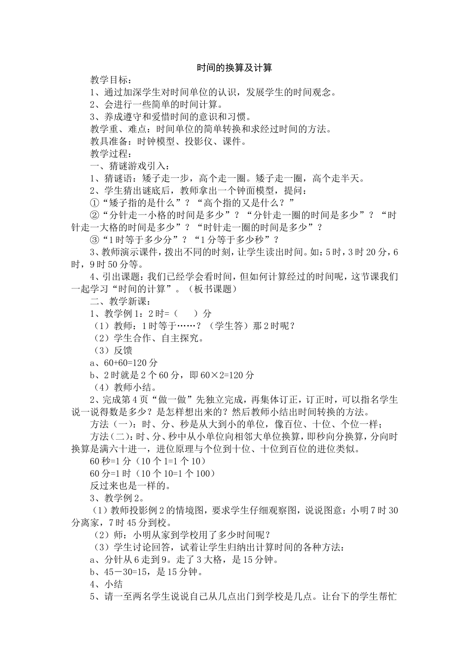 时间的换算及计算_第1页