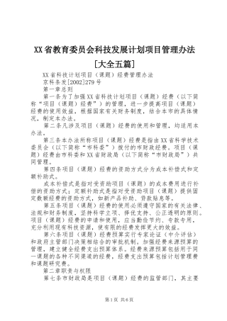 XX省教育委员会科技发展计划项目管理办法[大全五篇] 