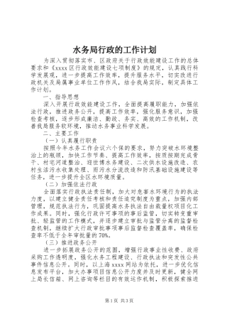 水务局行政的工作计划 