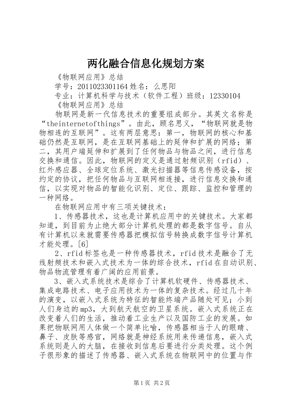 两化融合信息化规划方案 _第1页
