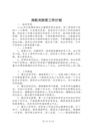 局机关扶贫工作计划 