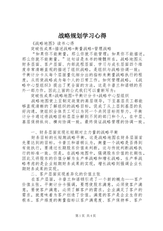 战略规划学习心得 