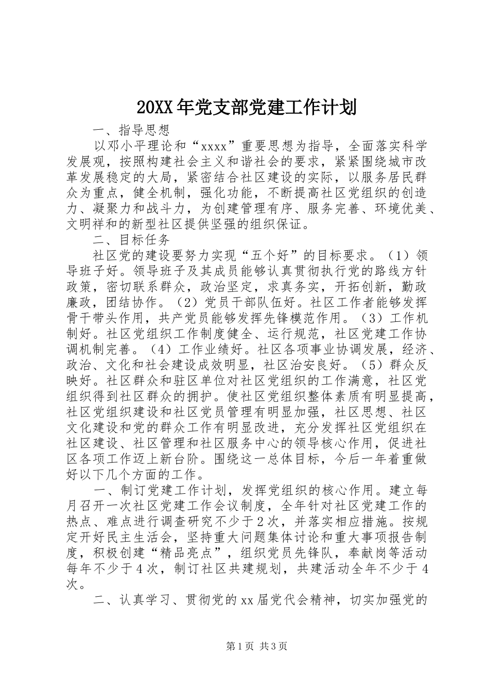 20XX年党支部党建工作计划 (4)_第1页
