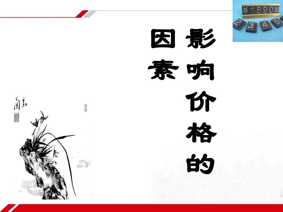 《影响价格的因素》新课讲知课件3_第1页