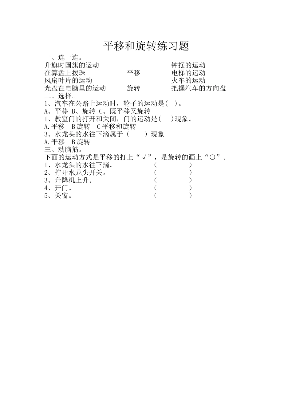 小学数学人教2011课标版二年级平移和旋转课后练习_第1页