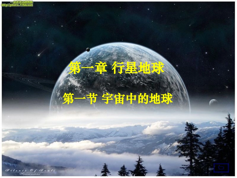 第一章第一节宇宙中的地球_第1页