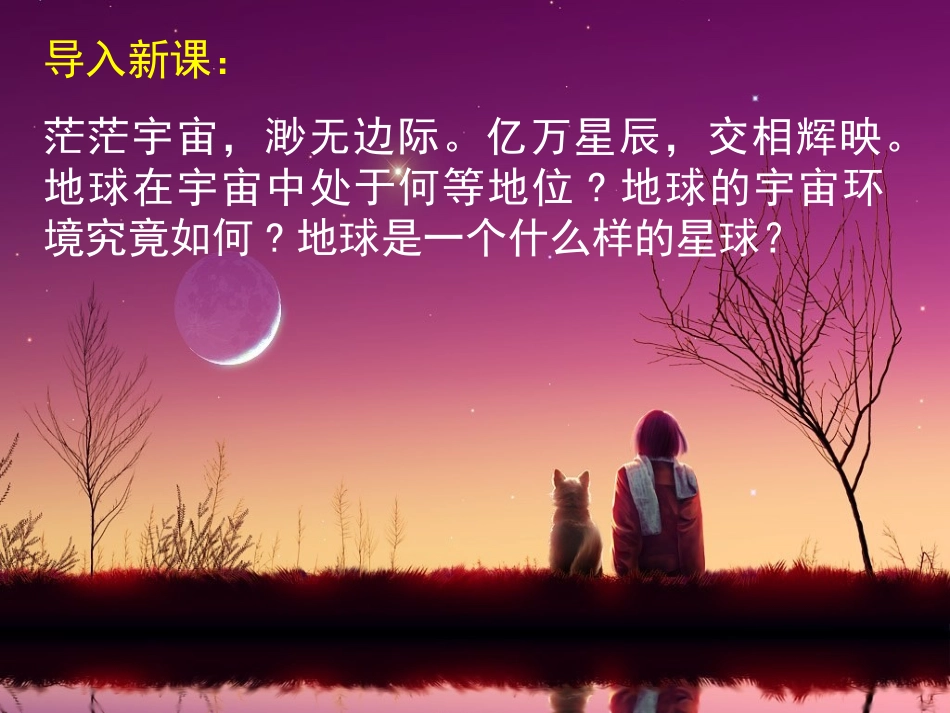 第一章第一节宇宙中的地球_第2页