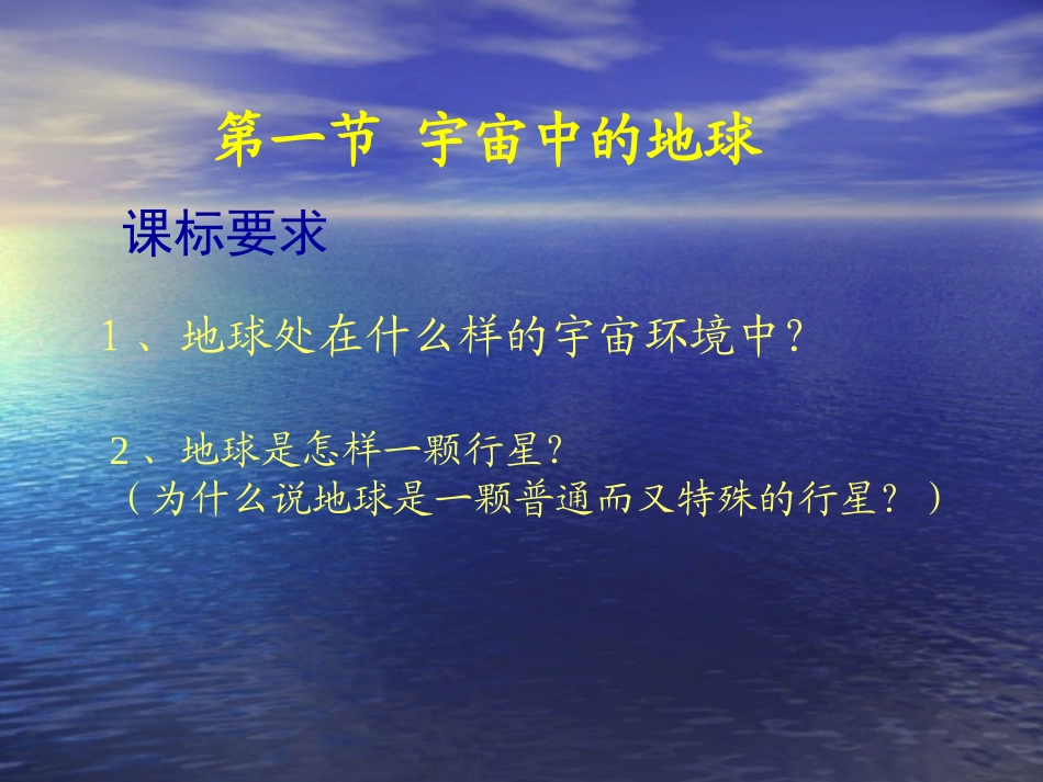 第一章第一节宇宙中的地球_第3页