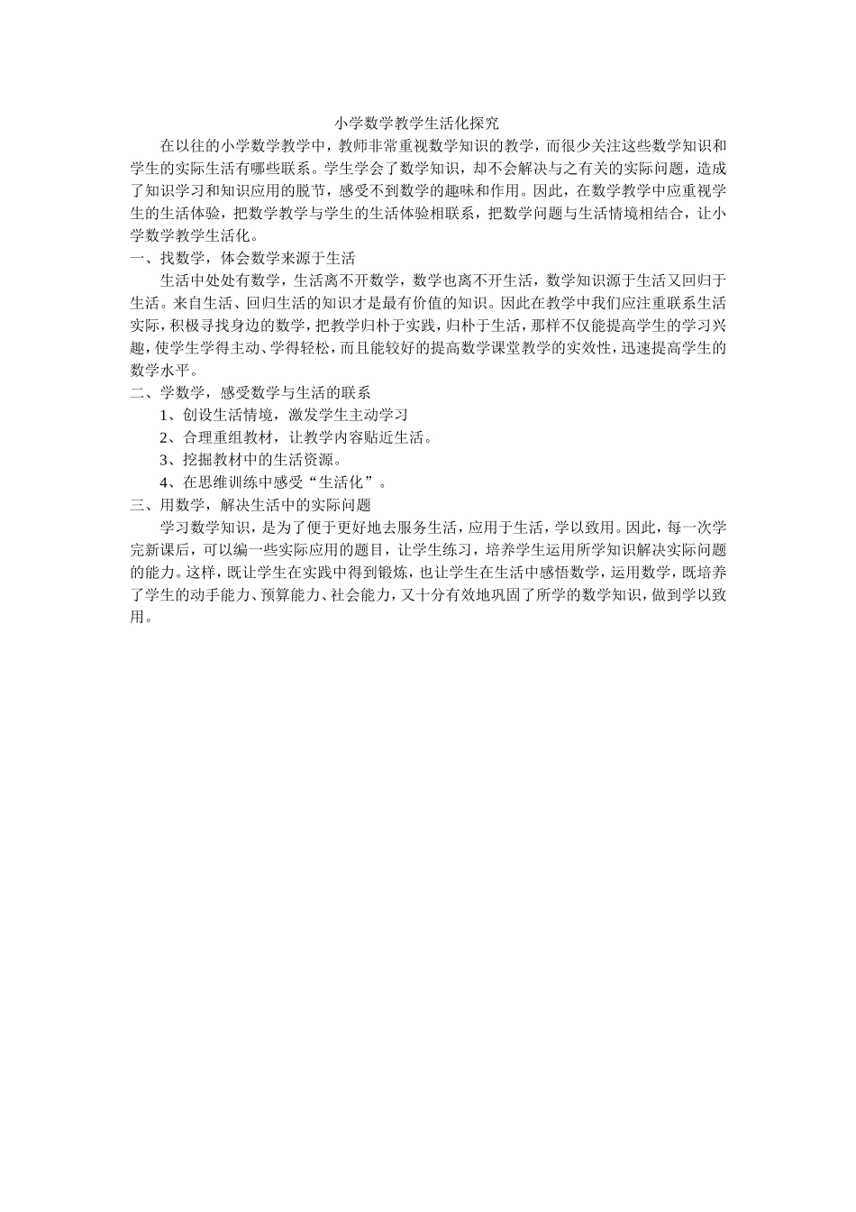 小学数学教学生活化探究_第1页