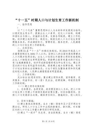 “十一五”时期人口与计划生育工作新机制 