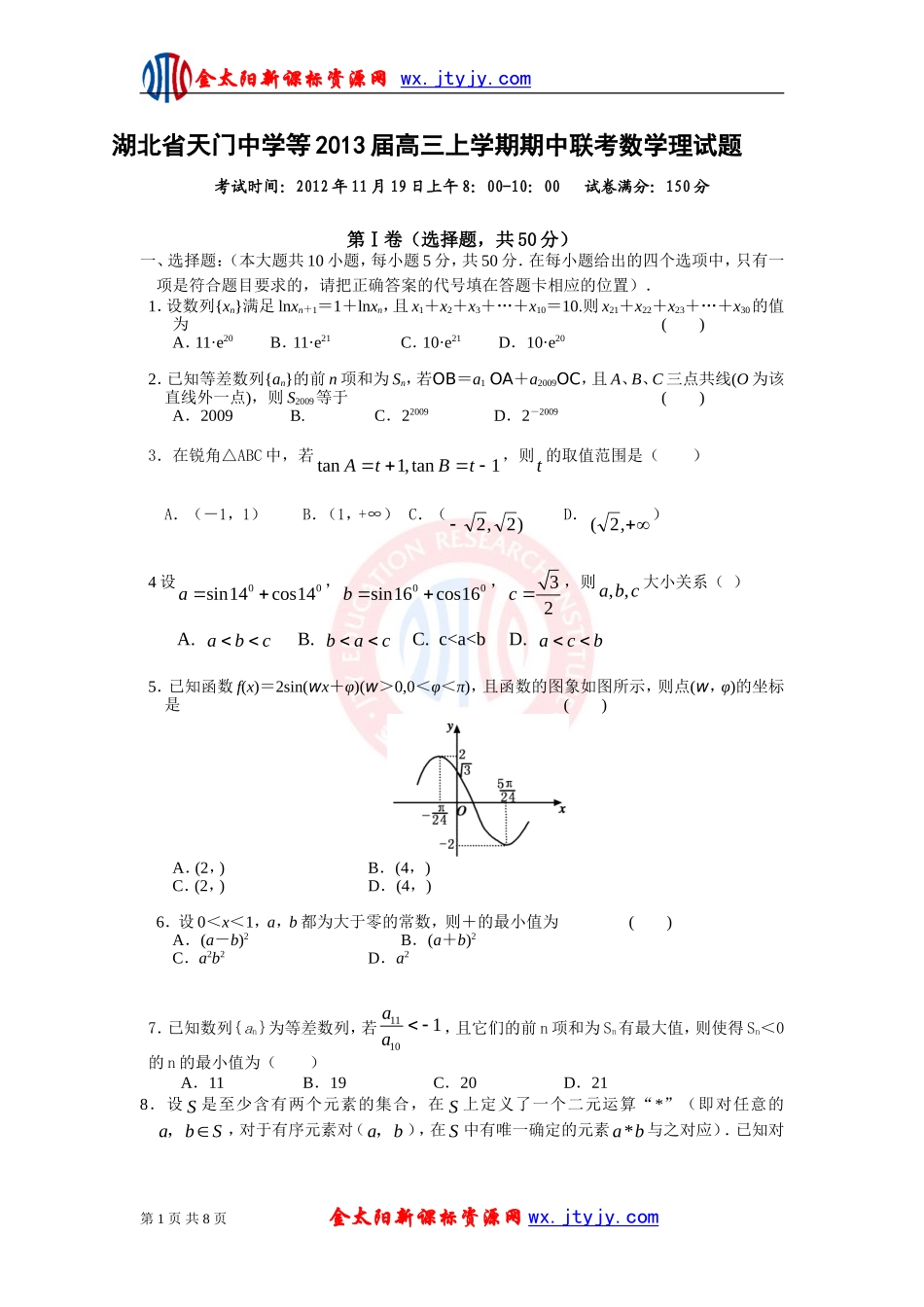 湖北省天门中学等2013届高三上学期期中联考数学理试题_第1页