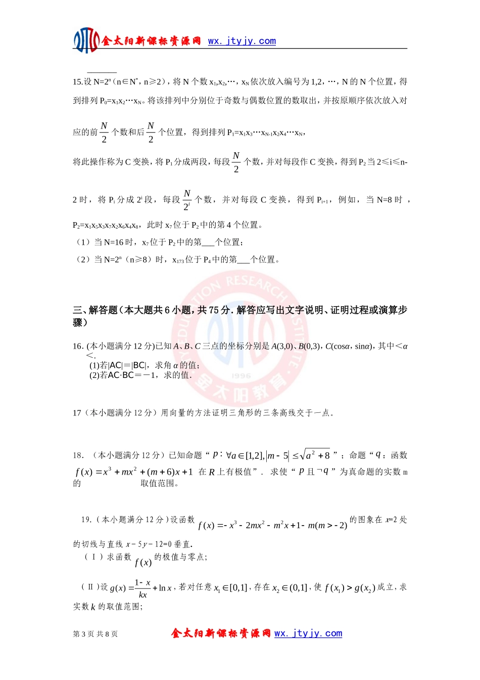 湖北省天门中学等2013届高三上学期期中联考数学理试题_第3页