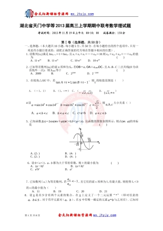 湖北省天门中学等2013届高三上学期期中联考数学理试题