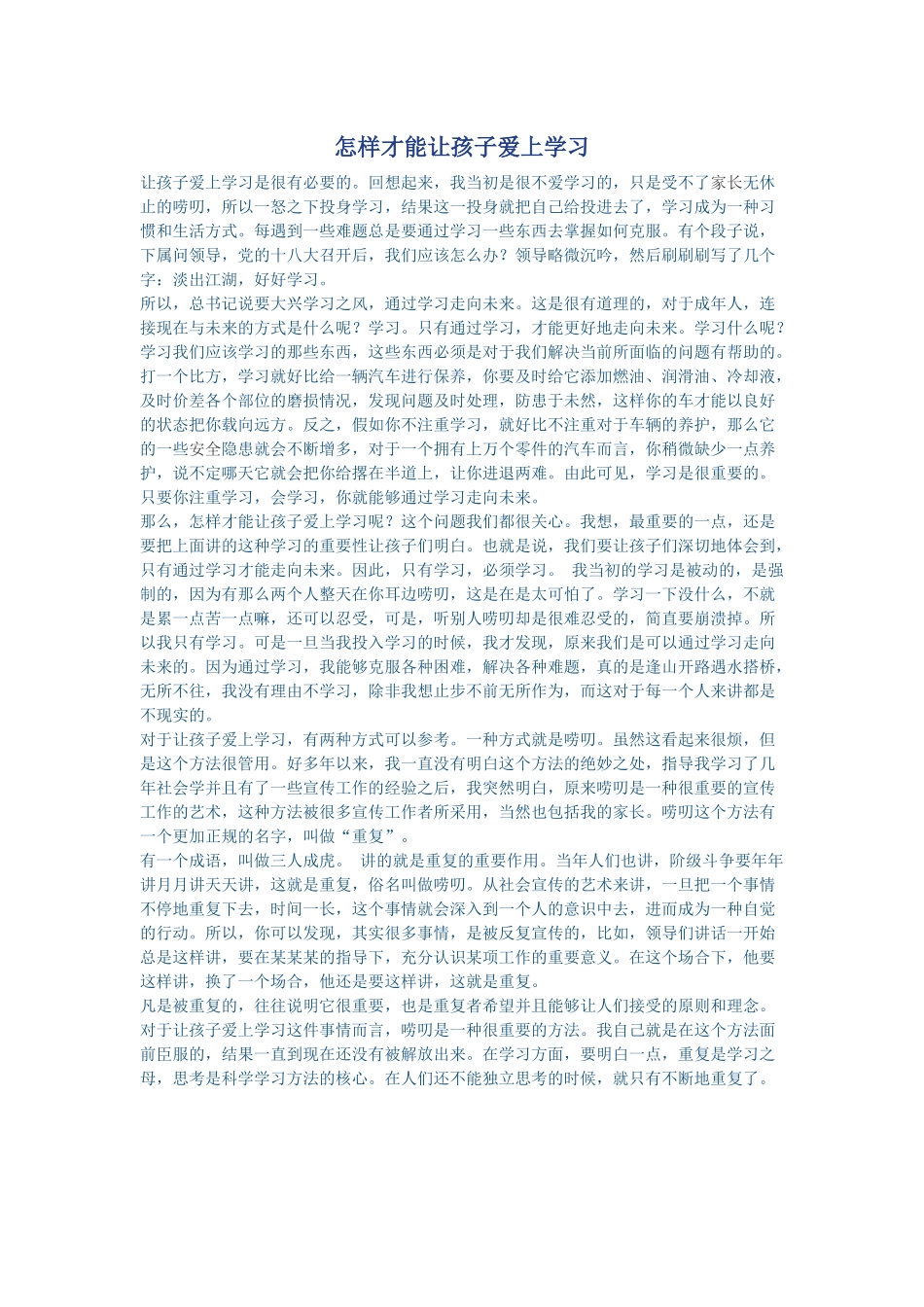 怎样才能让孩子爱上学习_第1页