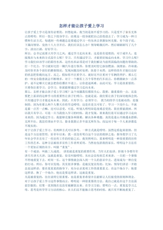 怎样才能让孩子爱上学习