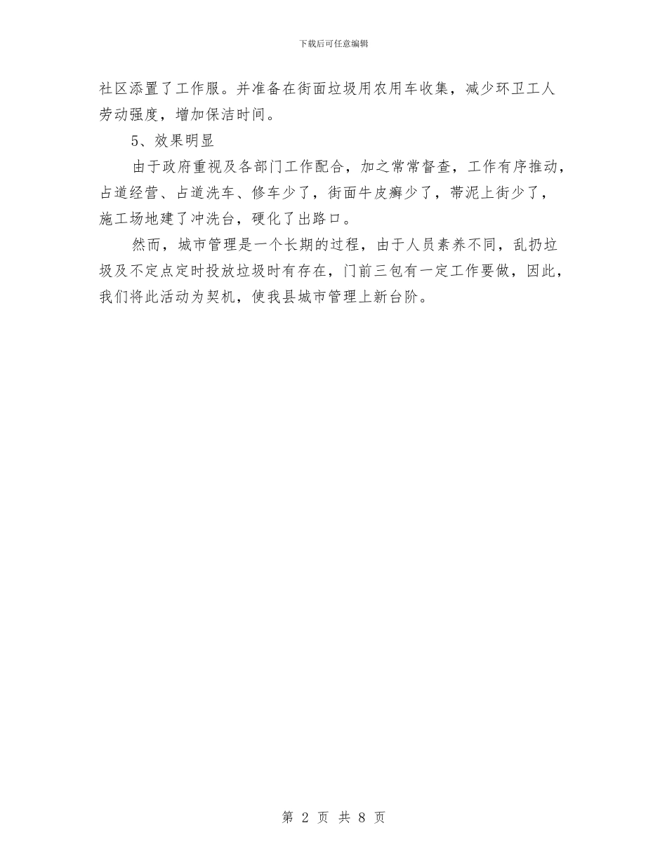 全县城管专项行动汇报与全县基层党建工作务虚会研讨发言稿1汇编_第2页