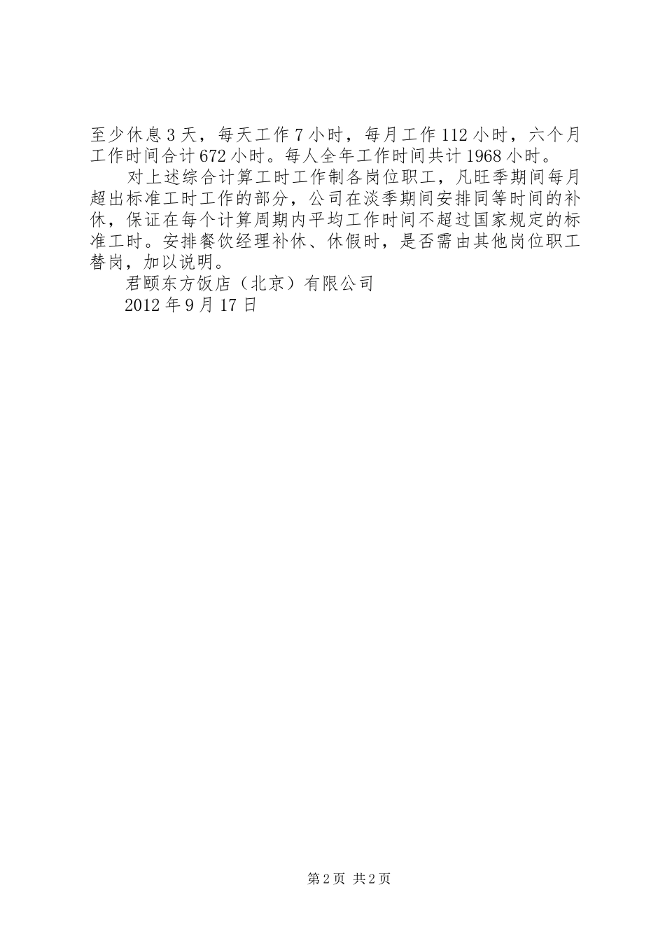 上海申请综合工时作息计划安排 _第2页