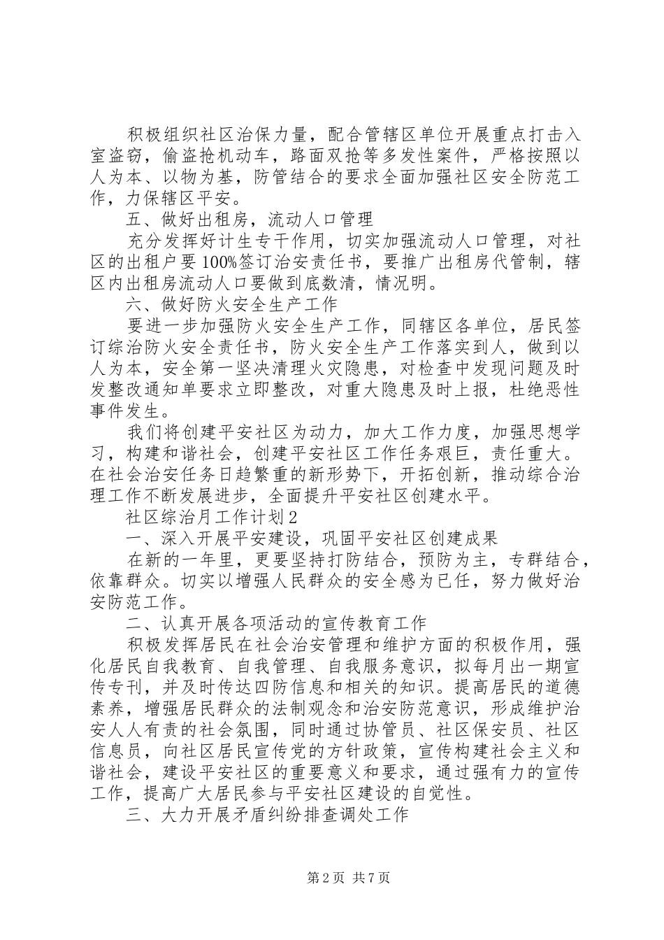 20XX年社区综治月工作计划范文_第2页