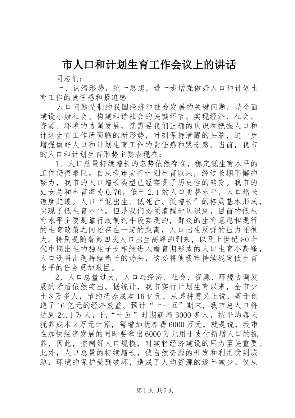 市人口和计划生育工作会议上的讲话 _第1页