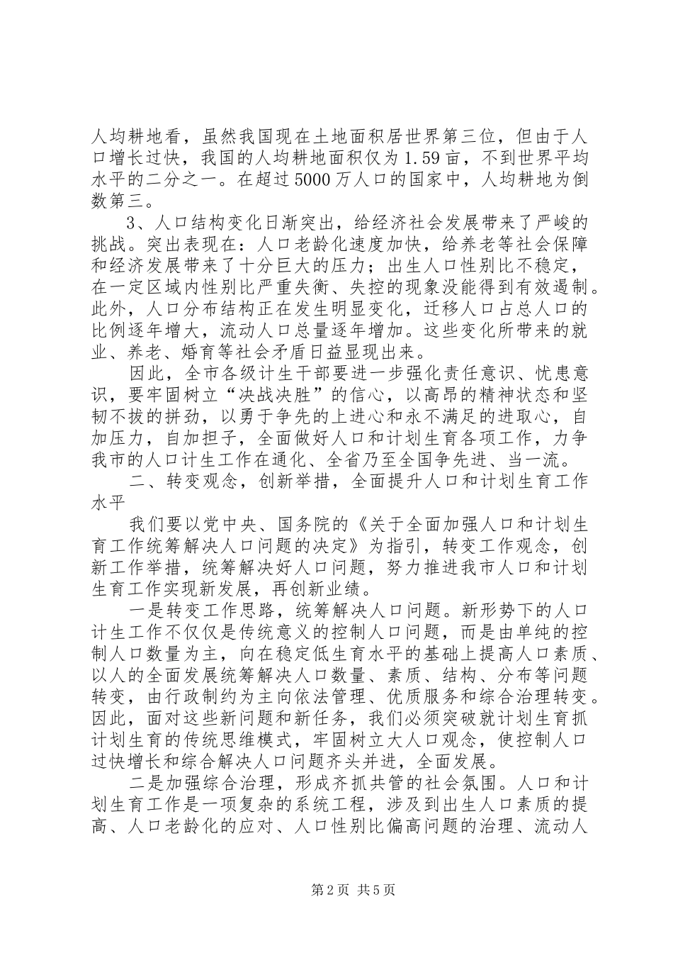 市人口和计划生育工作会议上的讲话 _第2页