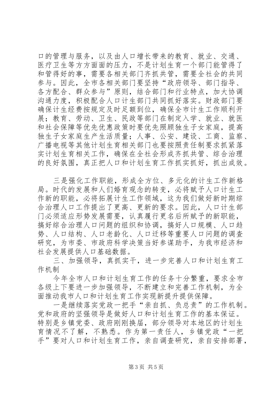 市人口和计划生育工作会议上的讲话 _第3页