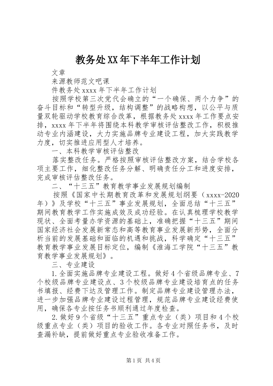 教务处XX年下半年工作计划 _第1页