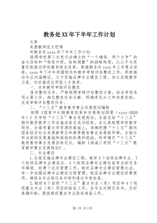 教务处XX年下半年工作计划 