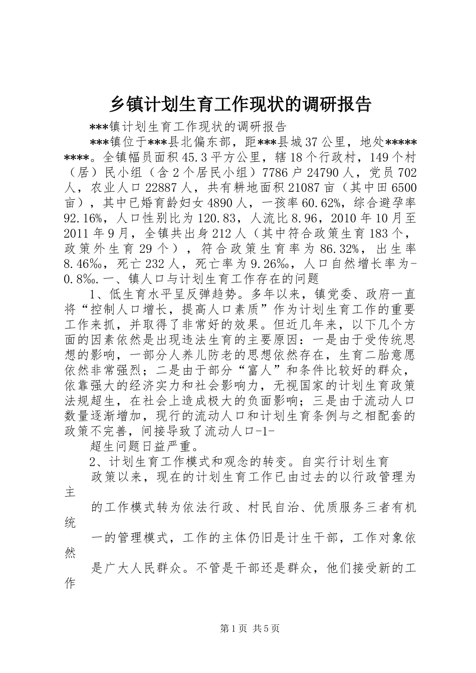乡镇计划生育工作现状的调研报告 _第1页
