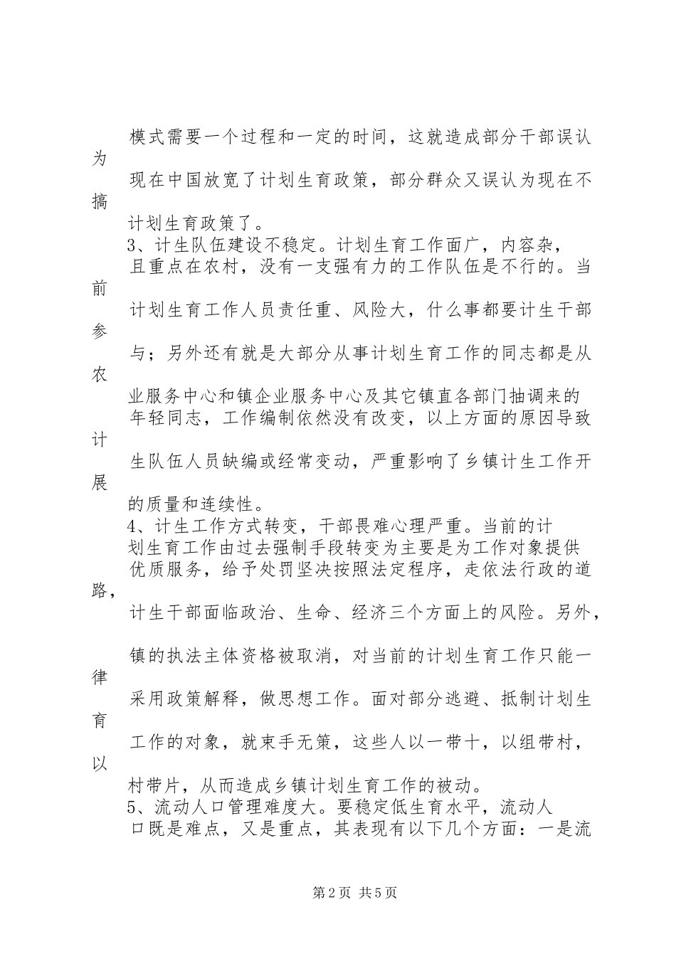 乡镇计划生育工作现状的调研报告 _第2页
