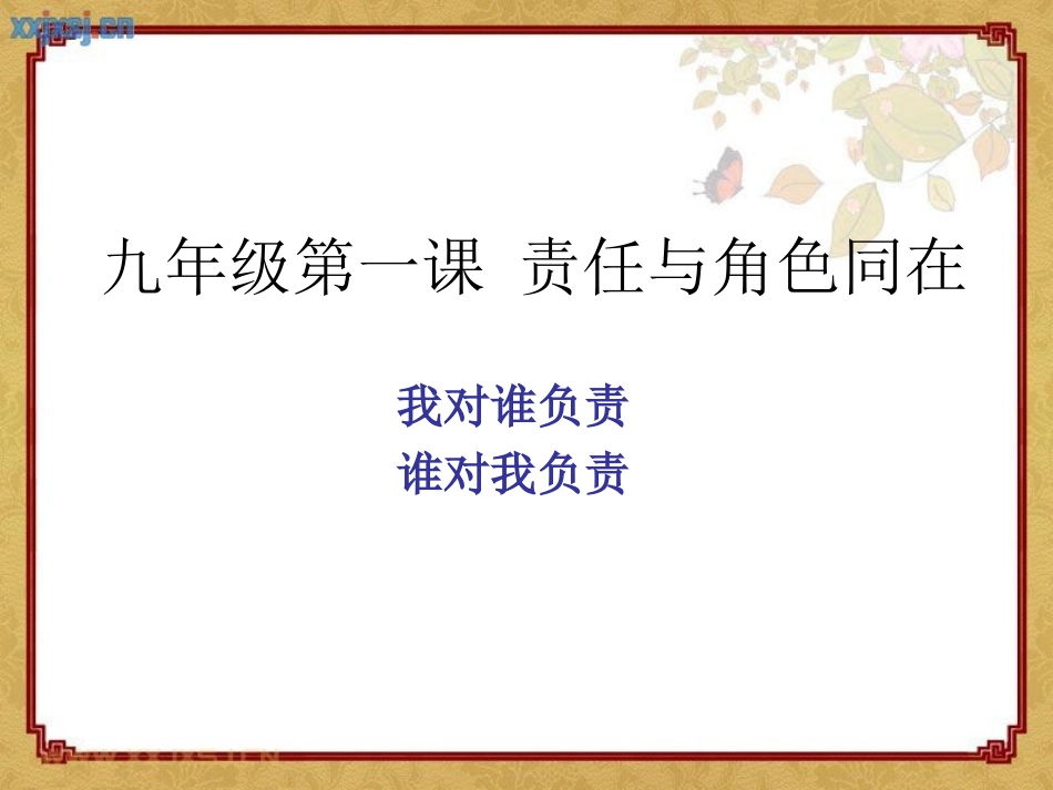 九年级第一课责任_第1页