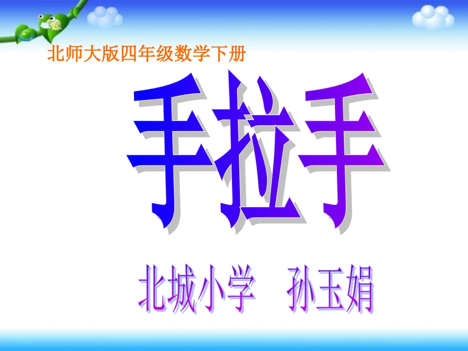 四年级数学下册《手拉手》PPT课件之九(北师大版)_第1页