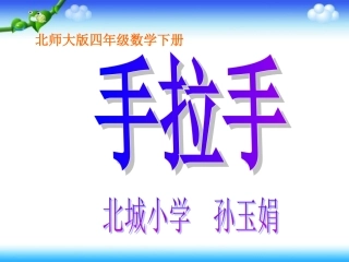 四年级数学下册《手拉手》PPT课件之九(北师大版)