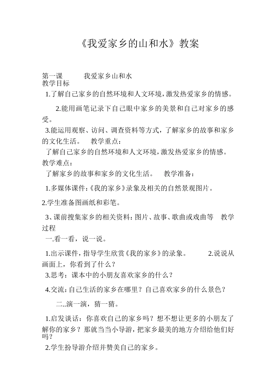 《我爱家乡的山和水》教案_第1页