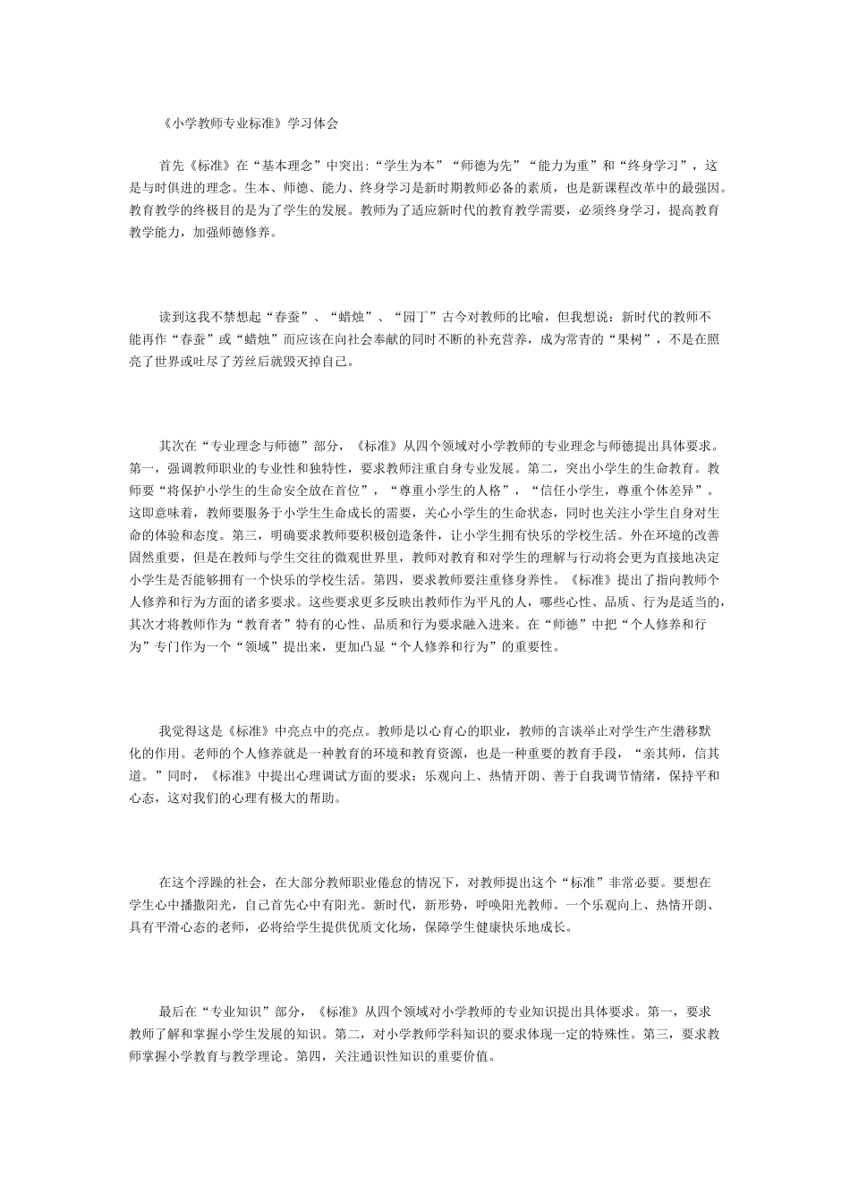 《小学教师专业标准》学习体会_第1页
