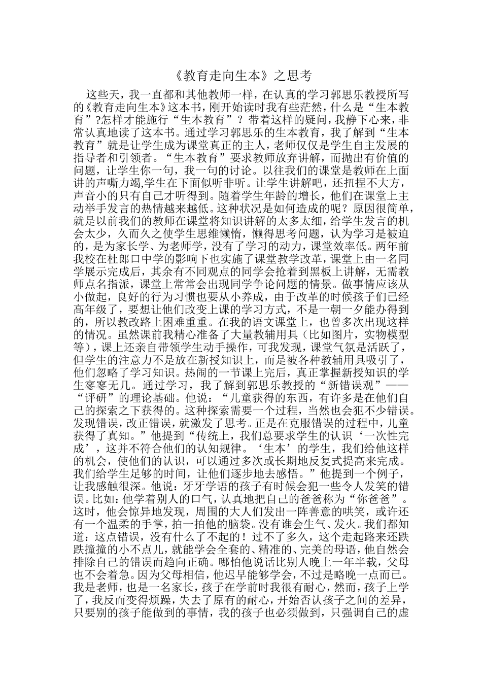 《教育走向生本》之思考_第1页