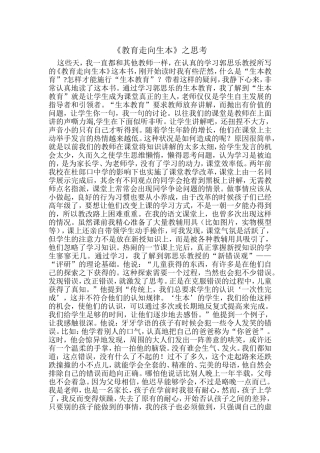 《教育走向生本》之思考