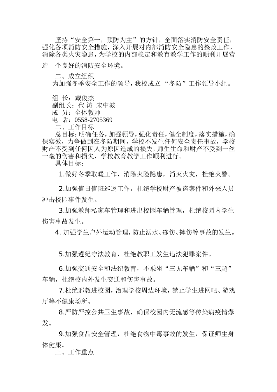 颍泉区苏集镇武桥小学冬防工作方案_第2页