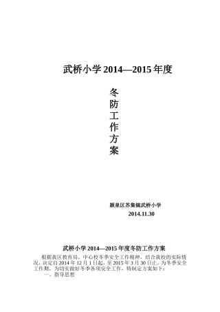 颍泉区苏集镇武桥小学冬防工作方案