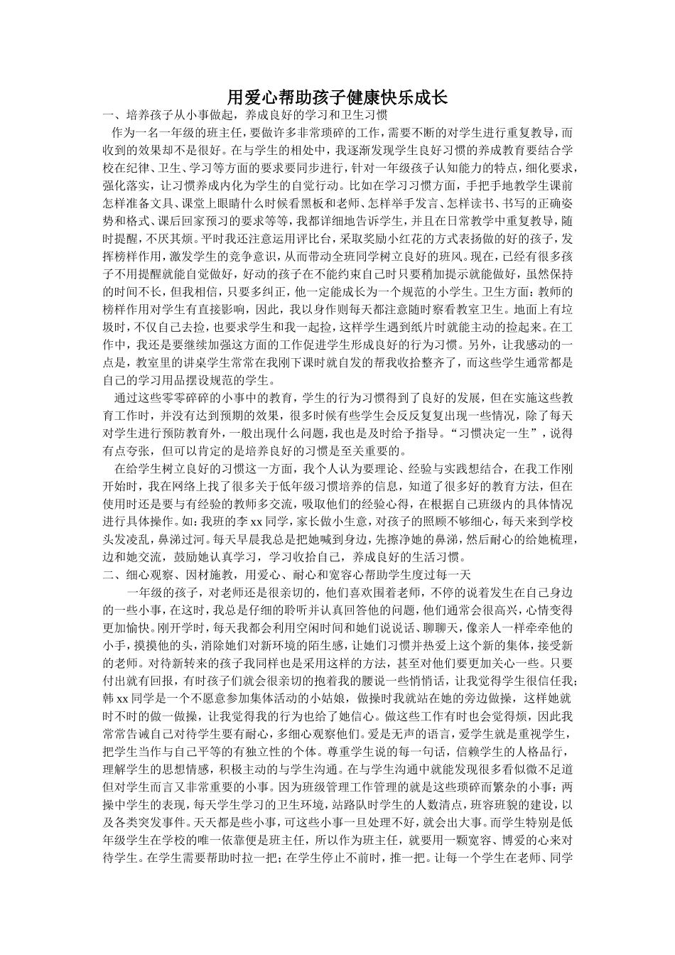 用爱心帮助孩子健康快乐成长_第1页